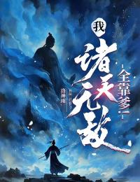 我，诸天无敌、全靠爹!全文目录-许平安许初入小说无弹窗阅读