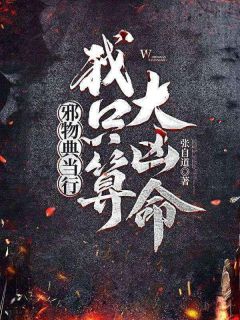 抖音小说邪物典当行：我只算大凶命主角张元吉王宝宝全文小说免费阅读