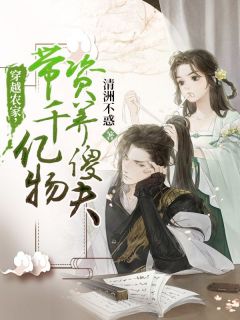 穿越农家，带千亿物资养傻夫小说(完结)-伊禾穆迟无删减阅读