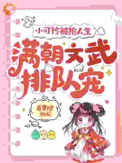 陆呦呦陆巧颜是哪本小说主角 小可怜被抢人生，满朝文武排队宠免费全章节阅读