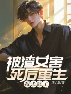 柒小愚的小说被渣女害死后重生,我杀疯了主角是陈凡白曼宁-暗夜阅读网