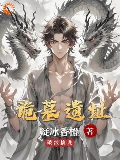 主角张宇恒张不凡小说，诡墓遗址免费阅读全文