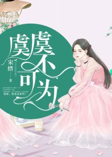 虞虞不可为小说在线阅读，主角虞唯骆昀迟精彩段落最新篇