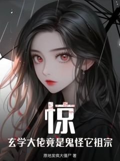 原地发疯大僵尸的小说惊，玄学大佬竟是鬼怪它祖宗主角是镜黎乔枫