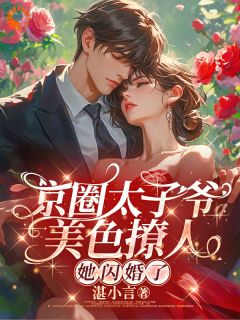 京圈太子爷美色撩人！她闪婚了谷悠然寒景辰小说完整在线阅读