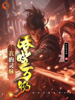 我的灵脉吞噬万物小说最后结局，墨辰墨严百度贴吧小说全文免费
