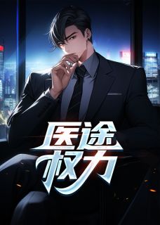 医途权力是什么小说苏榆北向伊雯全本免费阅读-暗夜阅读网