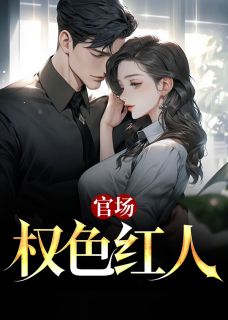 官场：权色红人(杨云东贺清清)最新章节试读