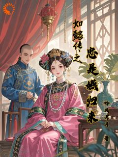 魏嬿婉进忠小说大结局在哪看-如懿传之忠是嬿归来完整版免费阅读
