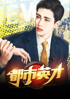 熬夜也要看完的都市英才小说推荐-暗夜阅读网