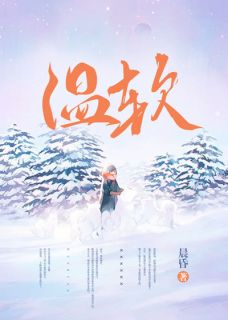 温软在线全文阅读-主人公陈初厉止琰小说-暗夜阅读网