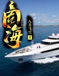 八月飞雪的小说商海全文阅读