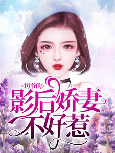热门推荐厉爷的影后娇妻不好惹by霓言小说正版在线