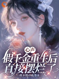 心声：假千金重生后直接摆烂了！【全章节】傅蓝姝傅染染完结版免费阅读