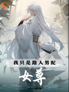 强烈推荐女尊：我只是路人男配洛川慕长清在线阅读-暗夜阅读网