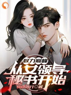 王宏毅李语晴小说<权力巅峰：从女领导秘书开始>全文在线阅读