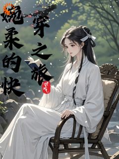 老书虫书荒推荐婉柔的快穿之旅txt小说阅读
