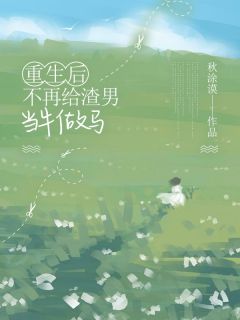 好书推荐重生后不再给渣男当牛做马槿月许年全文在线阅读-暗夜阅读网