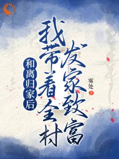 和离归家后，我带着全村发家致富by雾处(姜知知宋良)未删节免费阅读