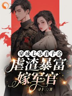 穿成七零真千金，虐渣暴富嫁军官小说百度云完整章节列表免费阅读