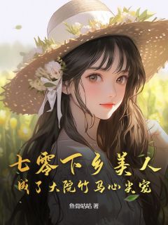 七零下乡美人成了大院竹马心尖宠全集小说_宋诗诗孟寻州完结版阅读