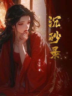 爆款小说沉砂录在线阅读-向沉烟陆无还免费阅读