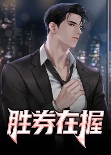 主角是夏文博袁青玉的小说叫什么胜券在握免费全文阅读
