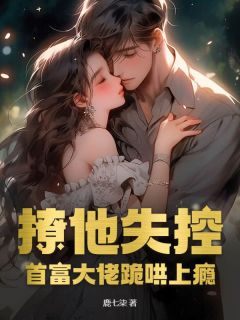方晓晏澄小说撩他失控，首富大佬跪哄上瘾全文阅读