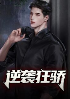 逆袭狂骄陈远王欣然大结局在线阅读