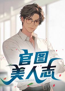 官图美人志小说最新章节-主角王子枫袁雯洁全文免费阅读