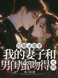 结婚录像里，我的妻子和男闺蜜吻得火热小说最后结局，许竹向沈媛媛百度贴吧小说全文免费-暗夜阅读网