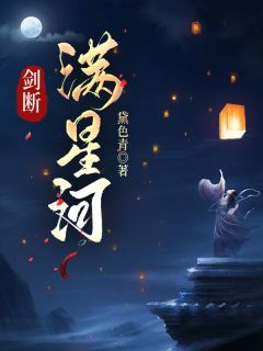 剑断满星河司南星燕星河阿月-黛色青小说