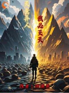 白玉季昌海小说全文免费阅读天意弄人，我必灭天全文免费阅读