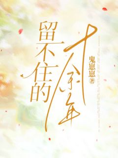 主角是安溪雨何珩熠的小说叫什么留不住的十余年免费全文阅读