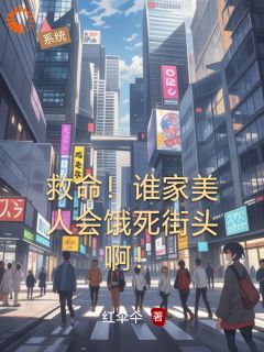 救命！谁家美人会饿死街头啊！无广告阅读 沈小饱沈堂免费在线阅读