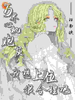 万界心机炮灰，我想上位很合理吧小说(完本)-苏浅燕毓邢无错版阅读-暗夜阅读网