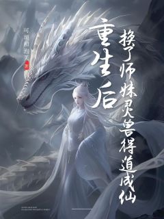 重生后，换了师妹灵兽得道成仙知乎后续免费试读
