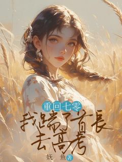 重回七零，我踹了首长去高考小说(完结版)-苏寒梅顾霖在线阅读