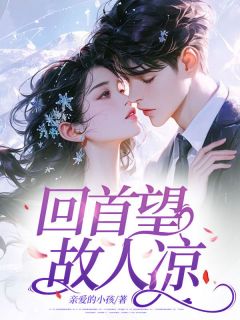 爆款小说回首望，故人凉-主角余诗然黎怀州在线阅读