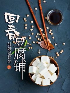 林燕儿林丫丫小说全文免费阅读回春豆腐铺全文免费阅读