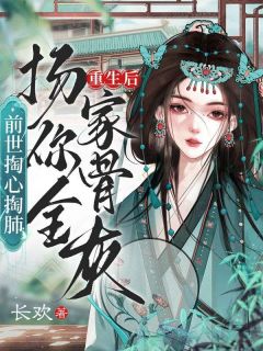 前世掏心掏肺,重生后扬你全家骨灰席云知裴玄免费全章节目录阅读-暗夜阅读网
