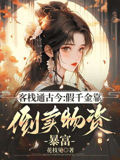 客栈通古今：假千金靠倒卖物资暴富全集小说_秦绵绵裴应完结版阅读