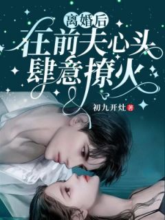 孟兮宋北妄是哪部小说的主角 离婚后，在前夫心头肆意撩火全文无弹窗