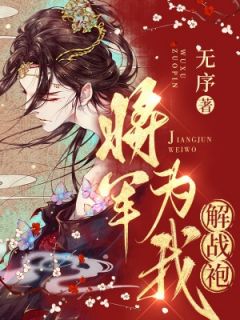 将军为我解战袍小说(完结)-沈初初冯言无删减阅读