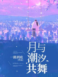 月与潮汐共舞知乎后续免费试读