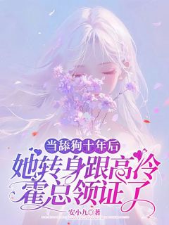 良心推荐当舔狗十年后，她转身跟高冷霍总领证了小说试读