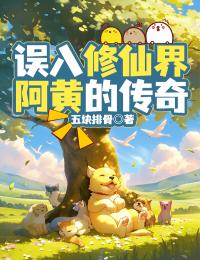 误入修仙界：阿黄的传奇by五块排骨