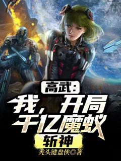 高武：我，开局千亿魔蚁，斩神(叶准刘梦雨)最新章节