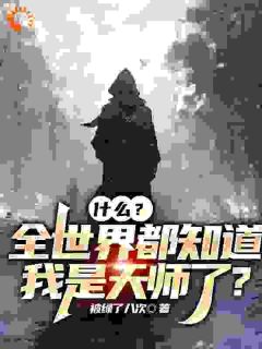 主角张怀玄夏青芊小说，什么？全世界都知道我是天师了？免费阅读全文
