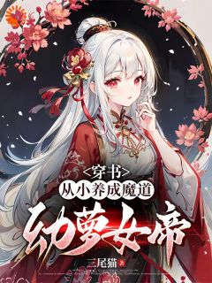 独家穿书：从小养成魔道幼萝女帝！全本大结局小说阅读